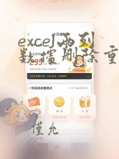 excel两列数据删除重复数据