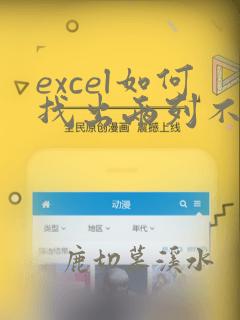 excel如何找出两列不相同的数据