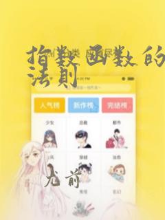 指数函数的运算法则