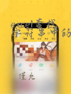 excel查找字符串中的数字