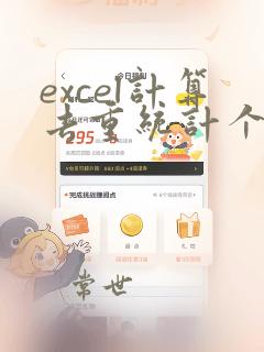 excel计算去重统计个数