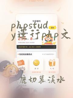 phpstudy运行php文件