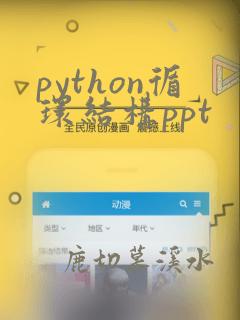 python循环结构ppt