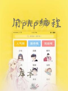 用php编程