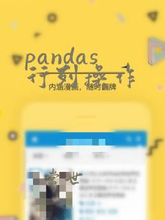 pandas 行列操作