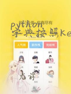 python 字典按照key排序