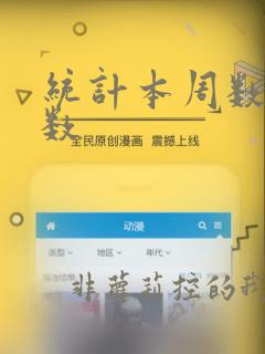 统计本周数据函数