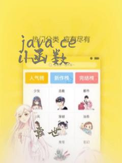 java ceil函数