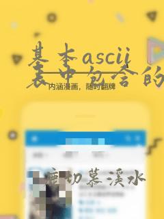 基本ascii表中包含的字符数是