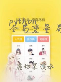 python 全局变量 局部变量