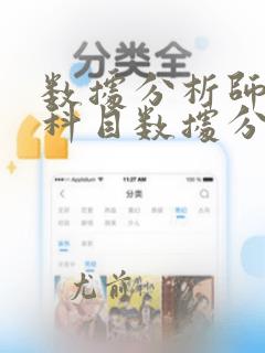 数据分析师考试科目数据分析师
