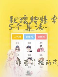 数据结构常考的5个算法