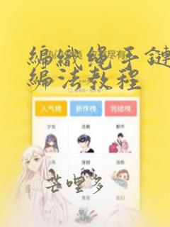 编织绳手链各种编法教程