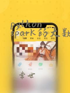 python spark的大数据
