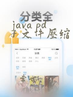 java pdf 文件压缩