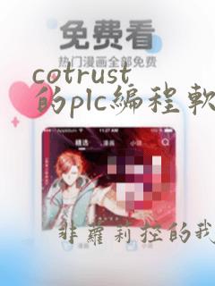 cotrust的plc编程软件