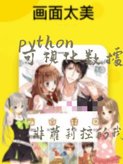 python 可视化数据库