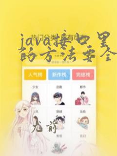 java接口里的方法要全部实现吗