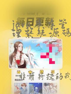 java库存管理系统源码