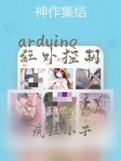 arduino红外控制