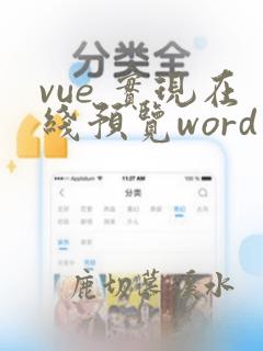 vue 实现在线预览word