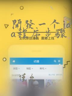 开发一个java程序步骤