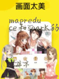 mapreduce和spark的区别