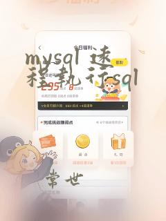 mysql 远程执行sql