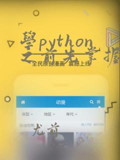 学python之前先掌握