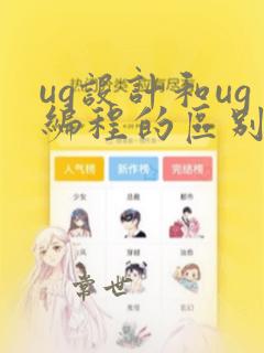 ug设计和ug编程的区别