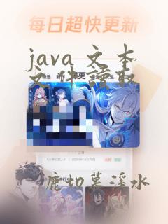 java 文本文件读取