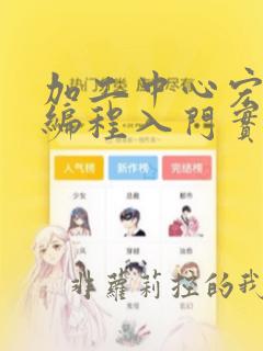 加工中心宏程序编程入门实例