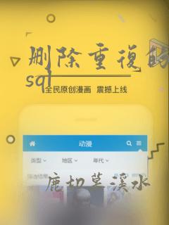 删除重复的数据sql