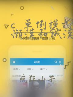 c  单例模式懒汉和饿汉