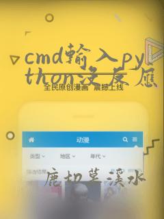 cmd输入python没反应