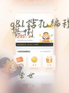 g81钻孔编程举例