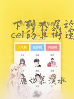 下列不属于excel的算术运算符的是