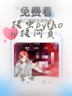 爬虫python 爬网页