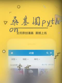 桑基图python