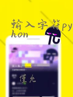 输入字符python