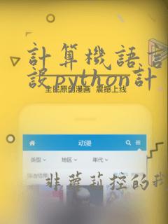 计算机语言程序设python计