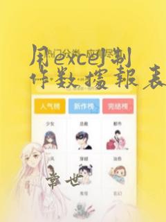 用excel制作数据报表