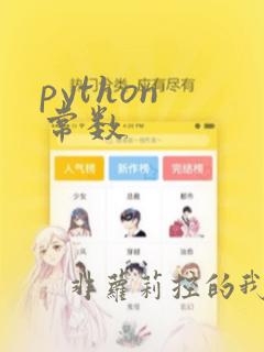 python 常数