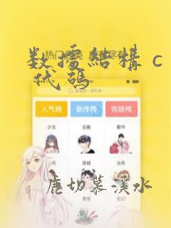数据结构 c  代码