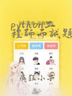 python工程师面试题及答案