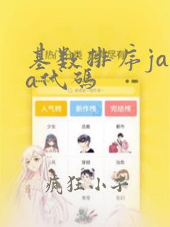 基数排序java代码