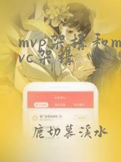 mvp架构和mvc架构