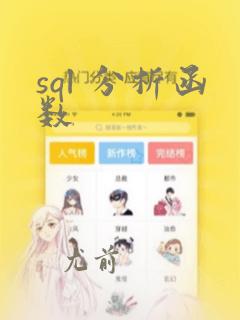 sql 分析函数