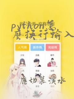 python怎么换行输入多行数据
