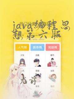 java编程思想第六版